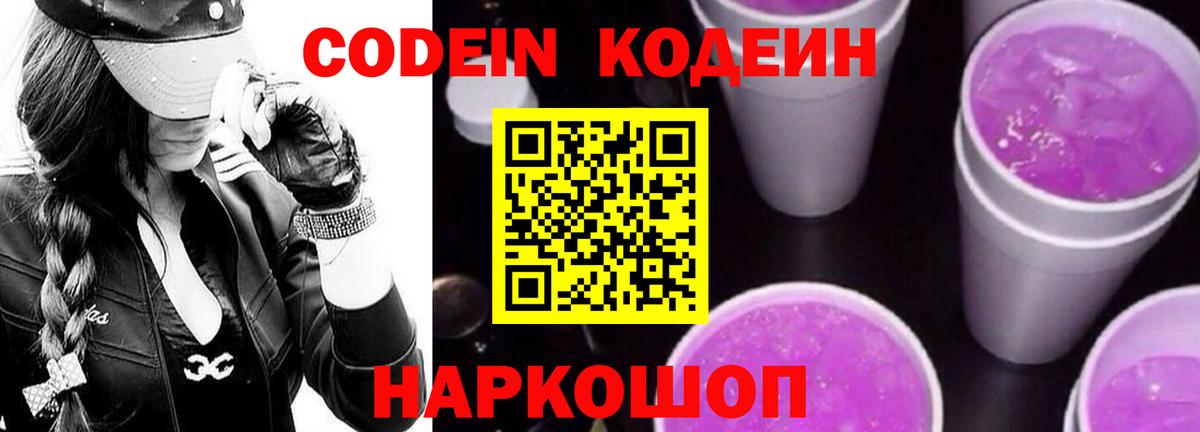 купить наркотик  Вход с VPN  Кодеин Purple Drank  Клин  Кодеин Purple Drank 